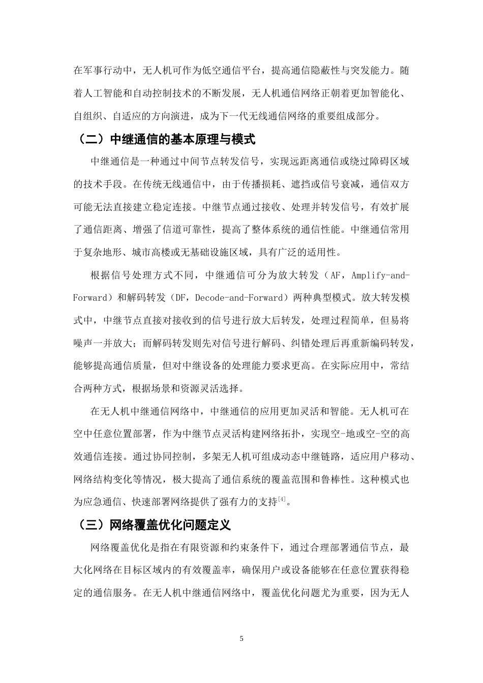 25年CH通信工程-无人机中继通信网络的覆盖优化算法研究-约16267字符.docx_第5页