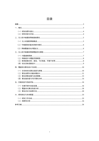 25年CH通信工程-无人机中继通信网络的覆盖优化算法研究-约16267字符.docx