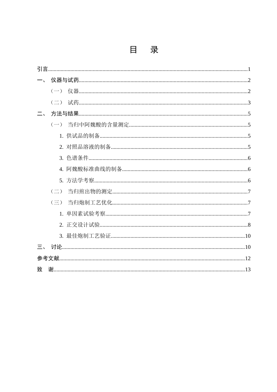 25年CH制药工程-当归药材的切制工艺正交设计优选-约8135字符终版.docx_第2页