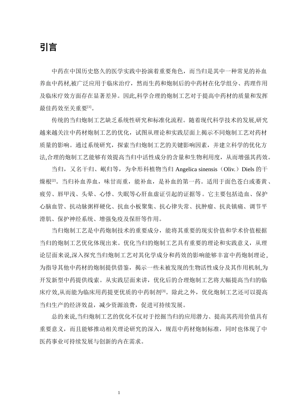 25年CH制药工程-当归药材的切制工艺正交设计优选-约8135字符终版.docx_第3页