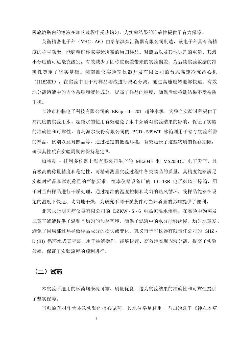 25年CH制药工程-当归药材的切制工艺正交设计优选-约8135字符终版.docx_第5页