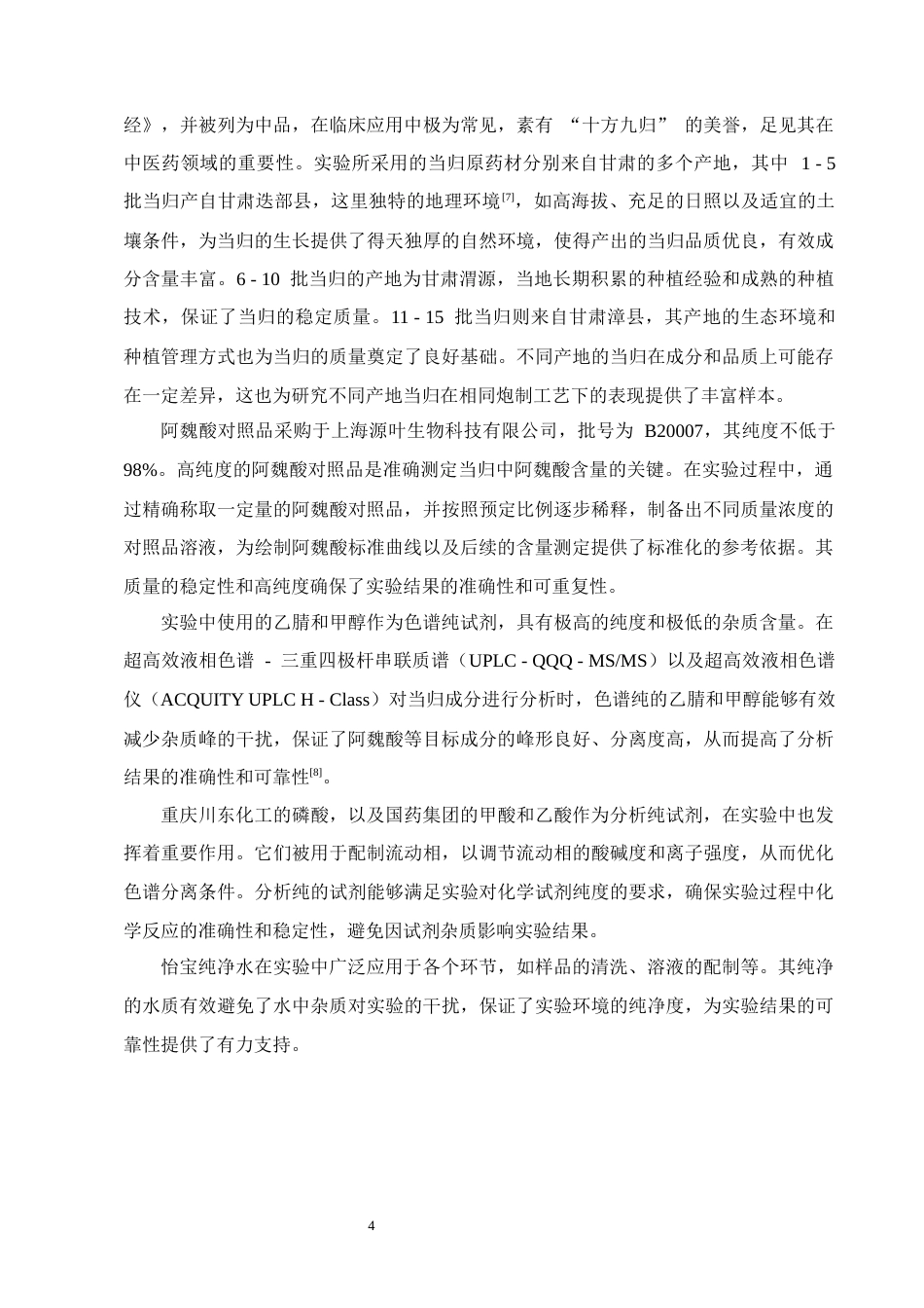 25年CH制药工程-当归药材的切制工艺正交设计优选-约8135字符终版.docx_第6页