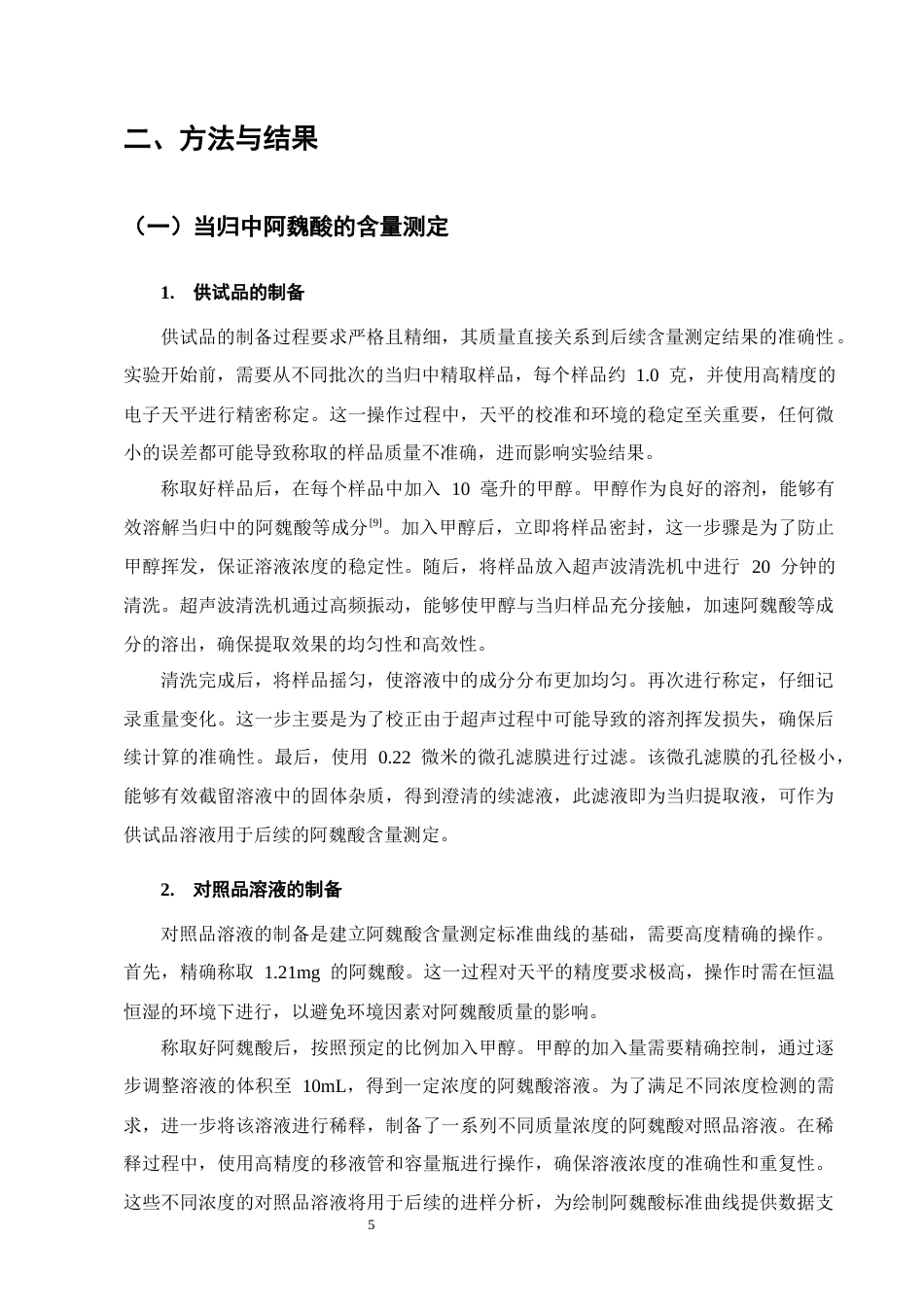 25年CH制药工程-当归药材的切制工艺正交设计优选-约8135字符终版.docx_第7页