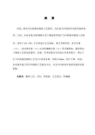 25年CH制药工程-当归药材的切制工艺正交设计优选-约8135字符终版.docx