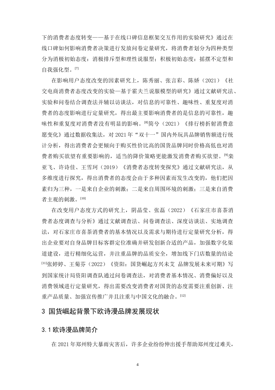 25年CH市场营销-国货品牌欧诗漫用户态度改变策略研究-约12639字符.doc_第5页