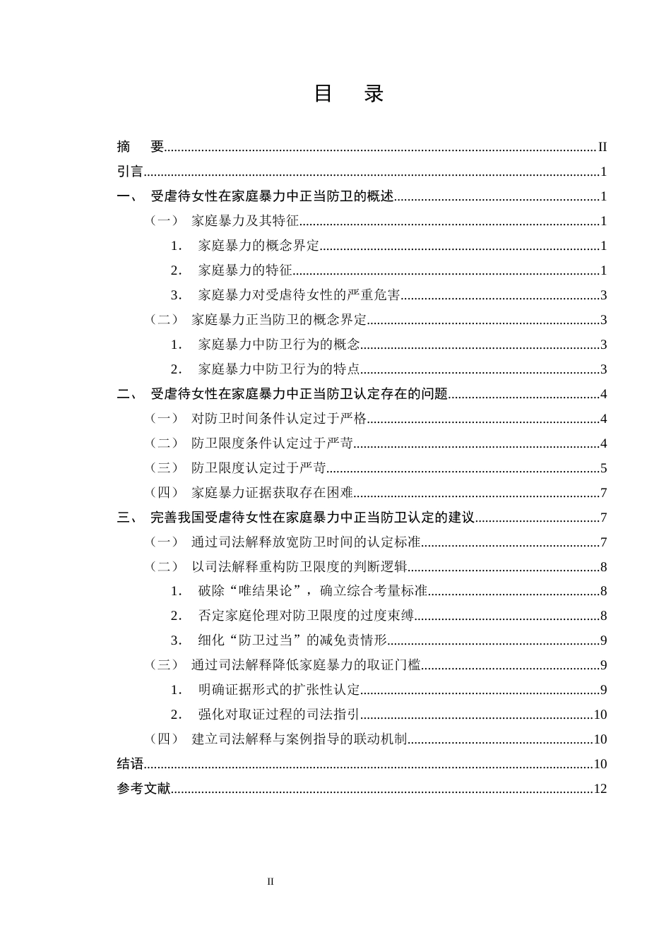 25年CH法学-论家庭暴力中受虐待女性正当防卫的认定-约9215字符终版.docx_第2页