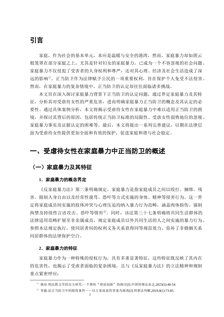 25年CH法学-论家庭暴力中受虐待女性正当防卫的认定-约9215字符终版.docx_第3页