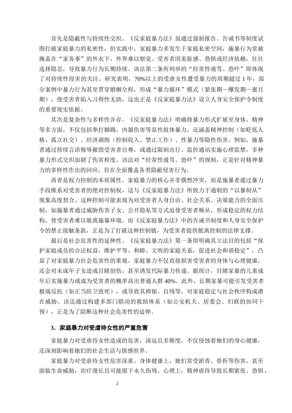 25年CH法学-论家庭暴力中受虐待女性正当防卫的认定-约9215字符终版.docx_第4页