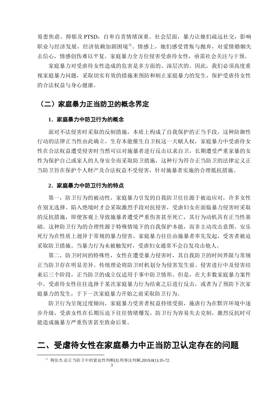 25年CH法学-论家庭暴力中受虐待女性正当防卫的认定-约9215字符终版.docx_第5页
