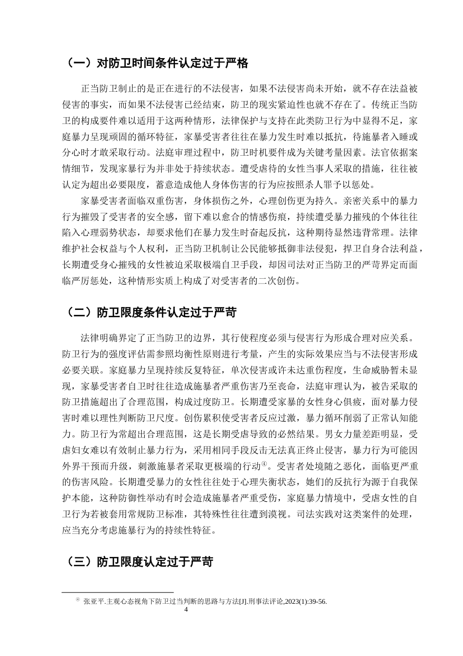 25年CH法学-论家庭暴力中受虐待女性正当防卫的认定-约9215字符终版.docx_第6页
