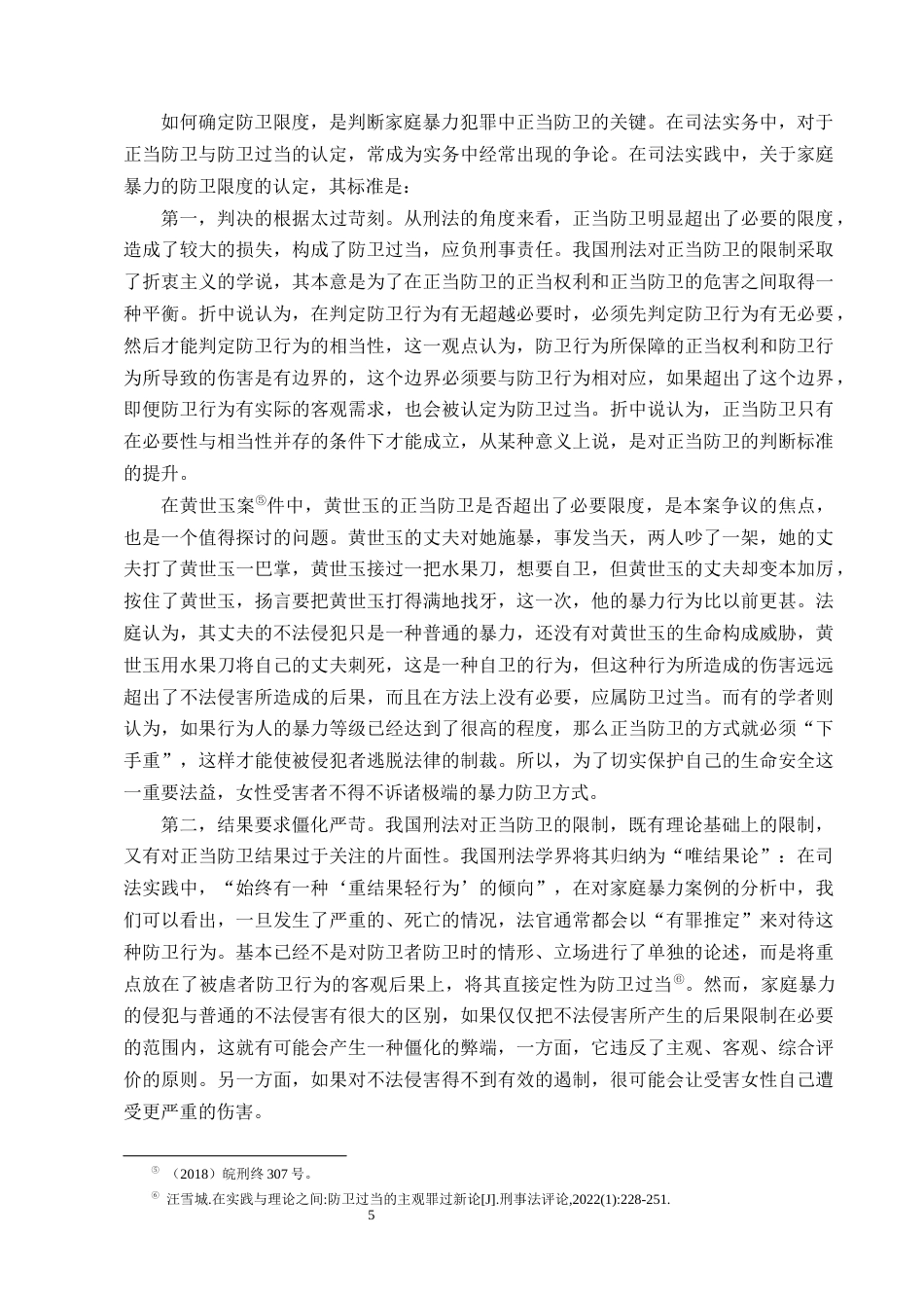 25年CH法学-论家庭暴力中受虐待女性正当防卫的认定-约9215字符终版.docx_第7页
