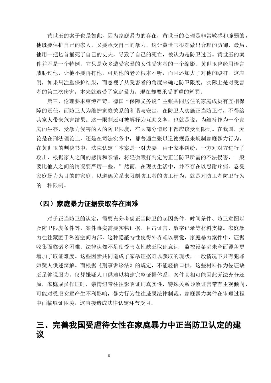 25年CH法学-论家庭暴力中受虐待女性正当防卫的认定-约9215字符终版.docx_第8页