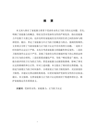 25年CH法学-论家庭暴力中受虐待女性正当防卫的认定-约9215字符终版.docx