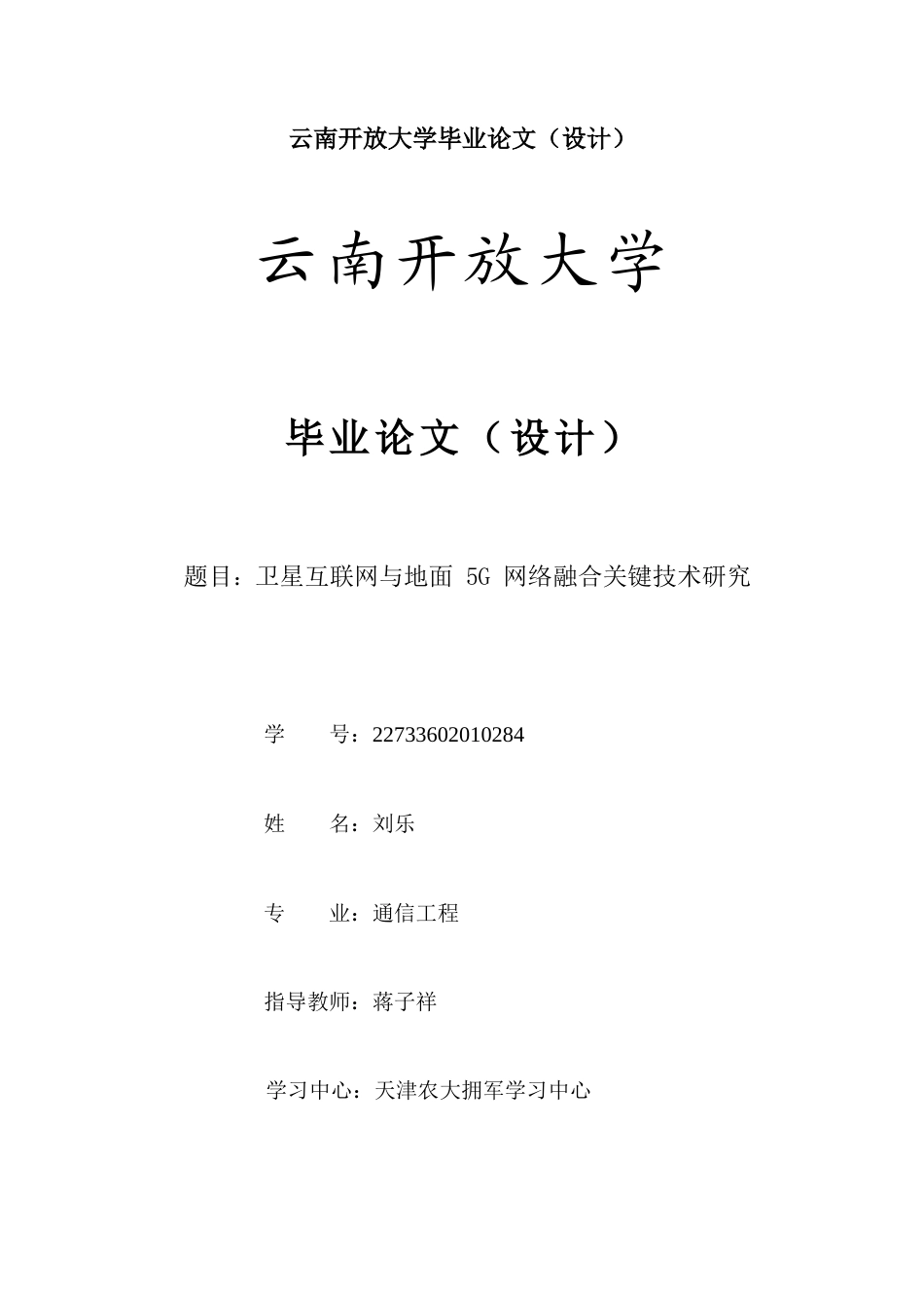 25年CH通信工程-卫星互联网与地面5G网络融合关键技术研究-约9830字符.docx_第1页