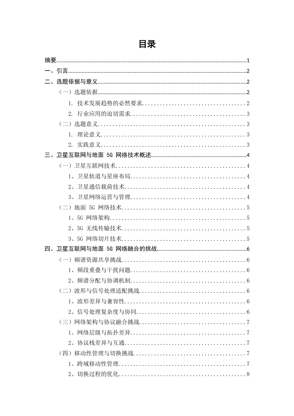 25年CH通信工程-卫星互联网与地面5G网络融合关键技术研究-约9830字符.docx_第3页