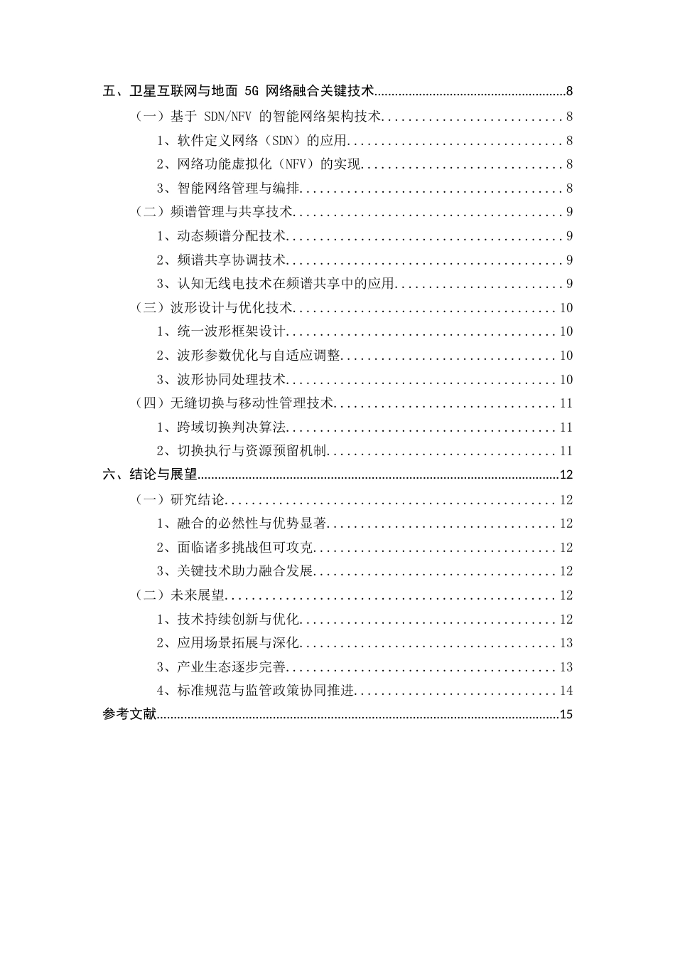 25年CH通信工程-卫星互联网与地面5G网络融合关键技术研究-约9830字符.docx_第4页