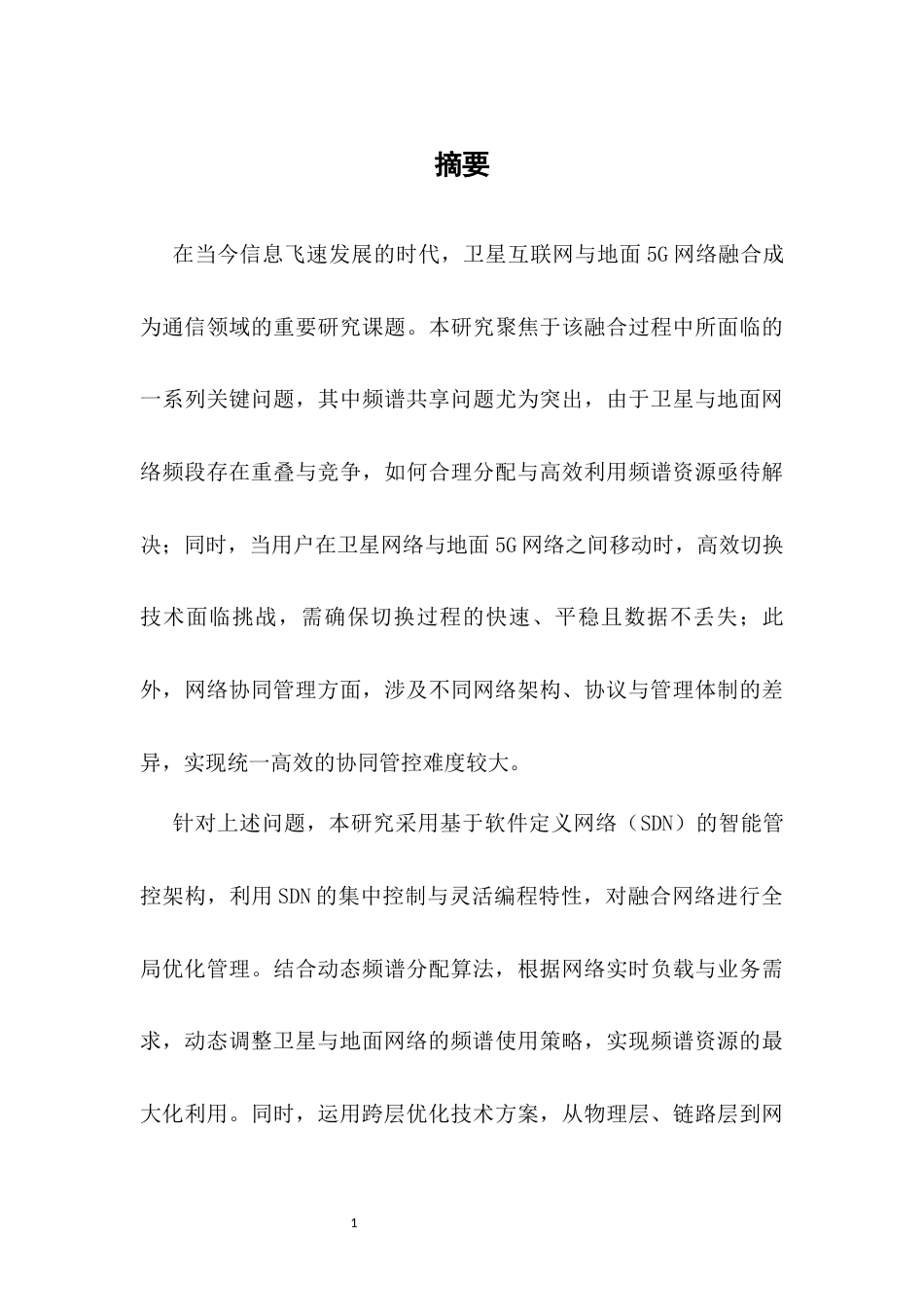 25年CH通信工程-卫星互联网与地面5G网络融合关键技术研究-约9830字符.docx_第5页