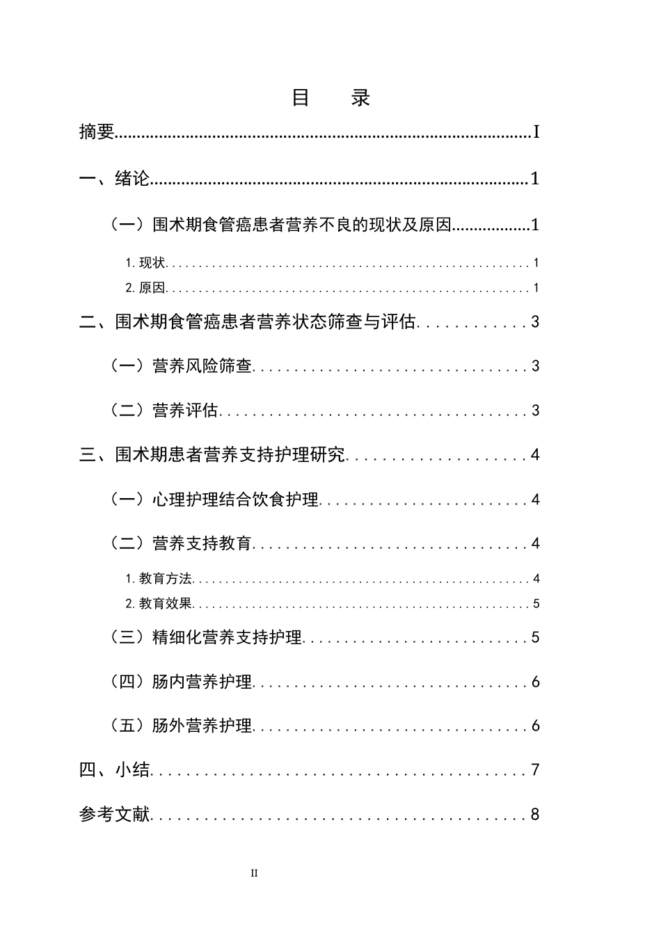 25年CH护理学-围术期食管癌患者营养支持护理研究进展-约7293字符终版.docx_第2页