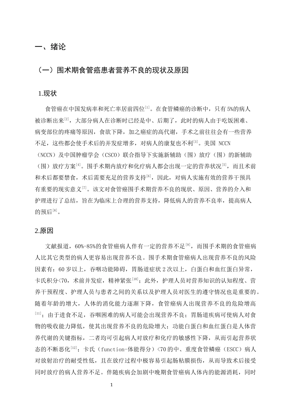 25年CH护理学-围术期食管癌患者营养支持护理研究进展-约7293字符终版.docx_第4页