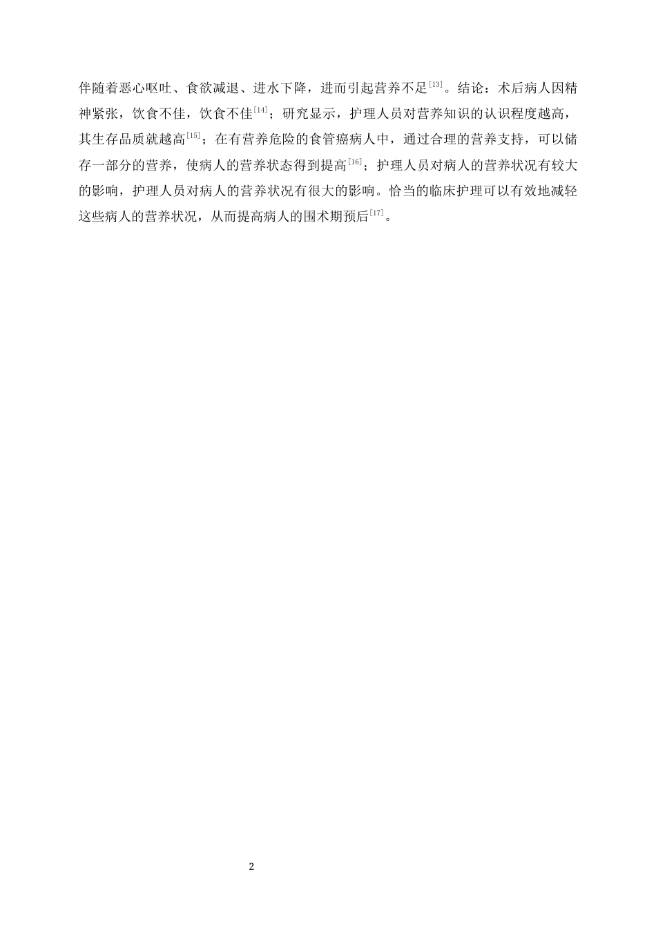 25年CH护理学-围术期食管癌患者营养支持护理研究进展-约7293字符终版.docx_第5页