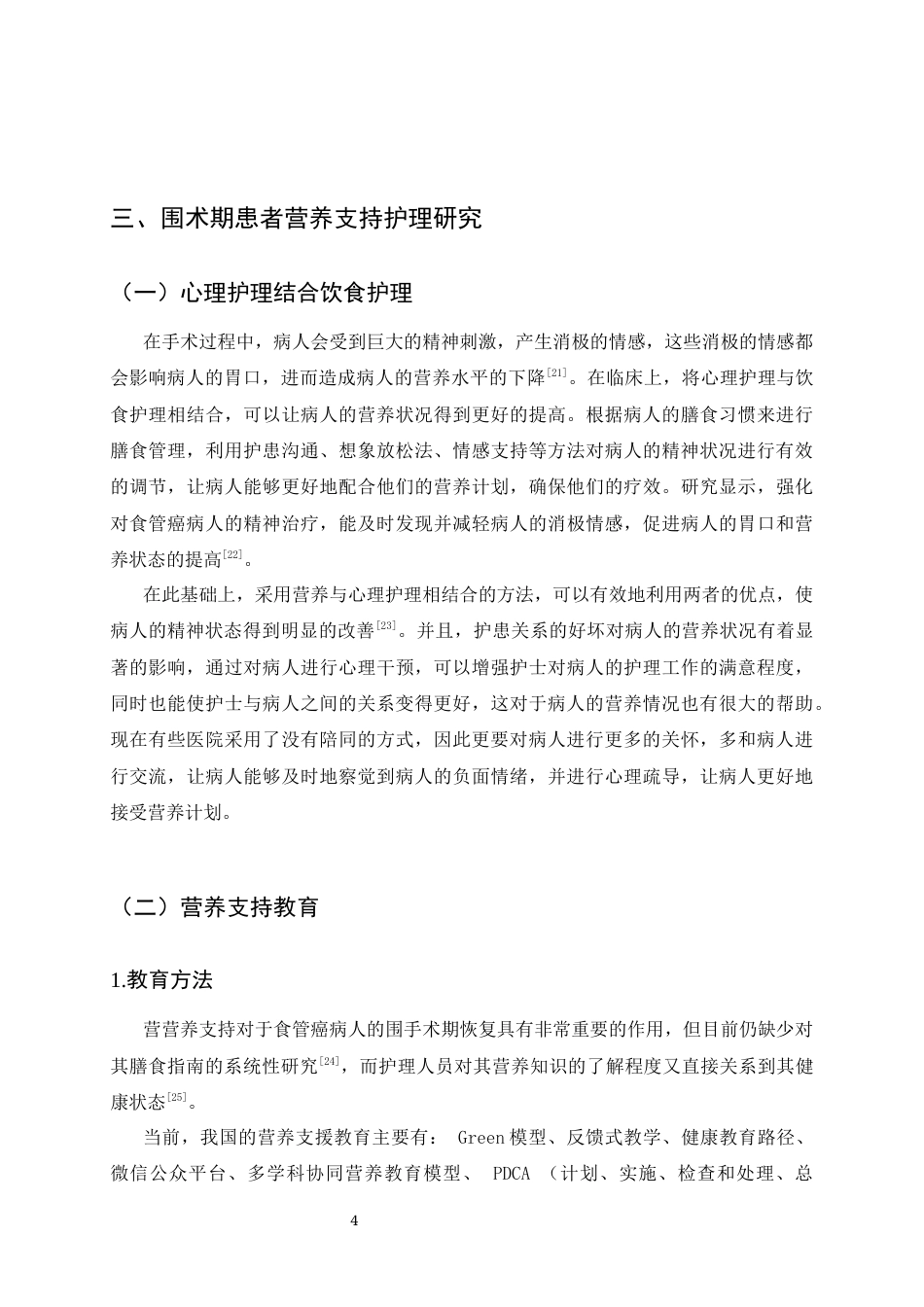 25年CH护理学-围术期食管癌患者营养支持护理研究进展-约7293字符终版.docx_第7页