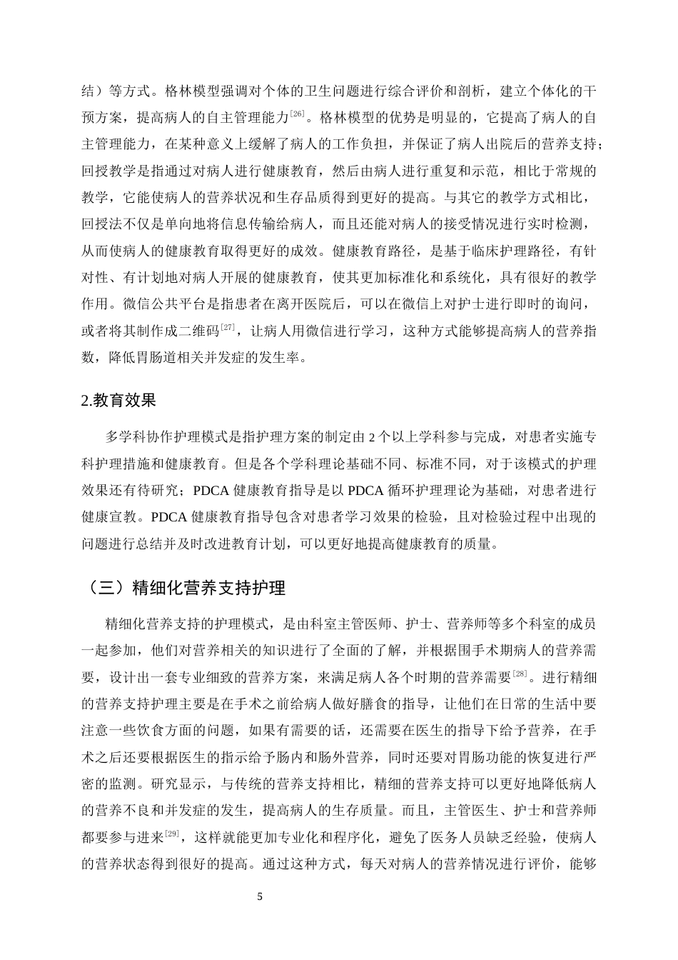 25年CH护理学-围术期食管癌患者营养支持护理研究进展-约7293字符终版.docx_第8页