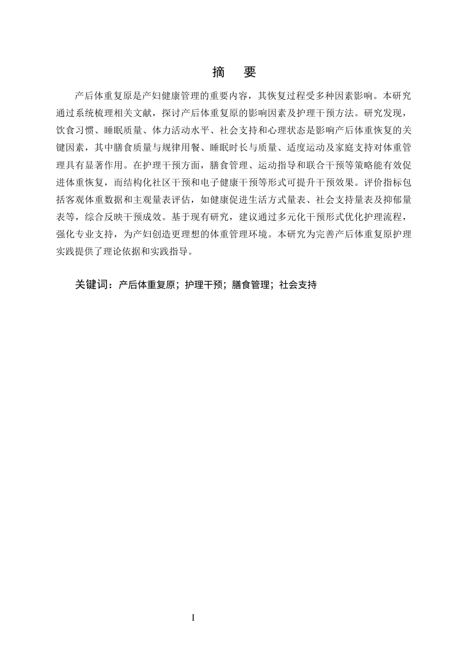 25年CH护理学-产后体重复原护理干预的研究进展-约10587字符终版.docx_第1页