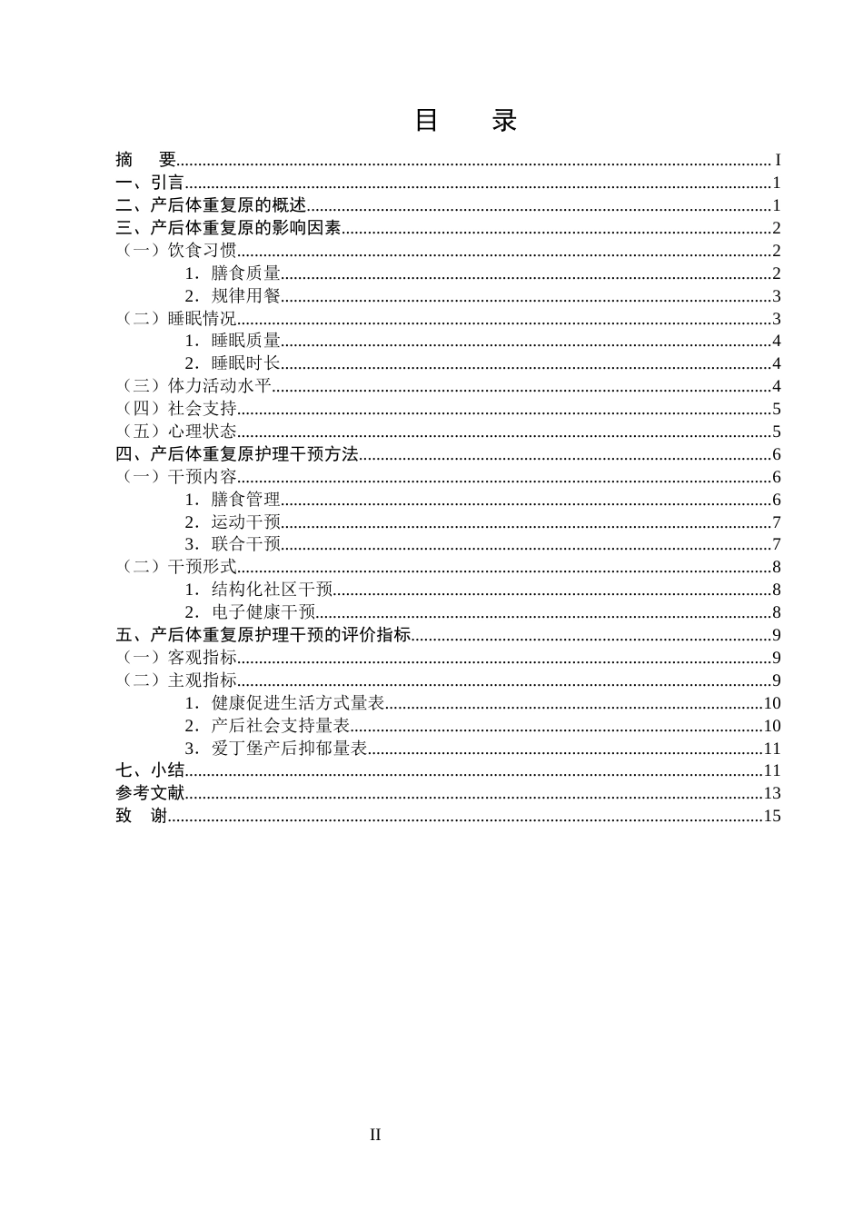 25年CH护理学-产后体重复原护理干预的研究进展-约10587字符终版.docx_第2页