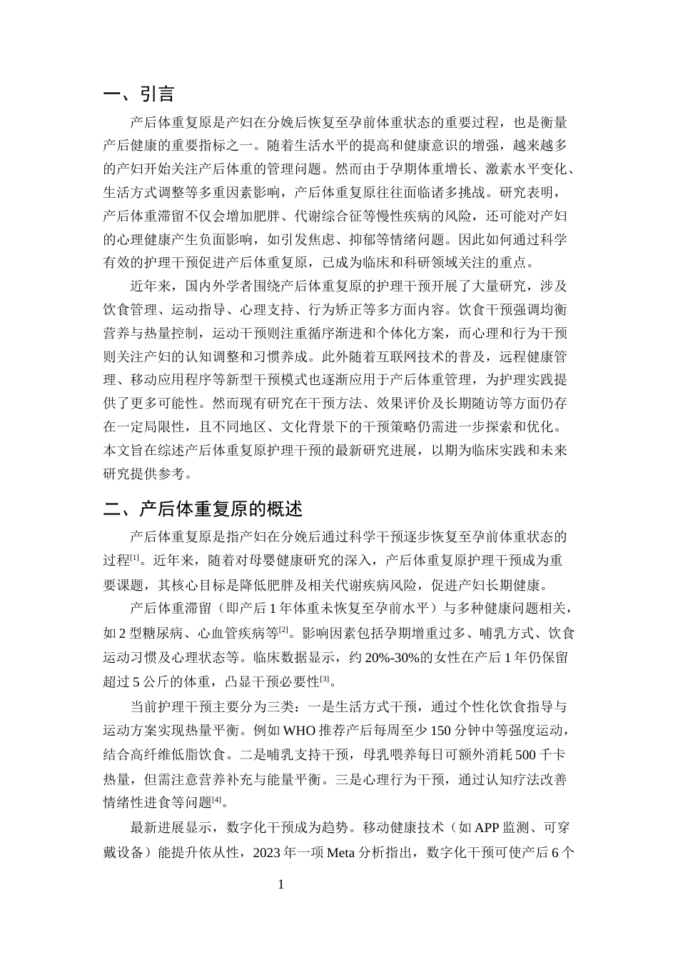 25年CH护理学-产后体重复原护理干预的研究进展-约10587字符终版.docx_第3页