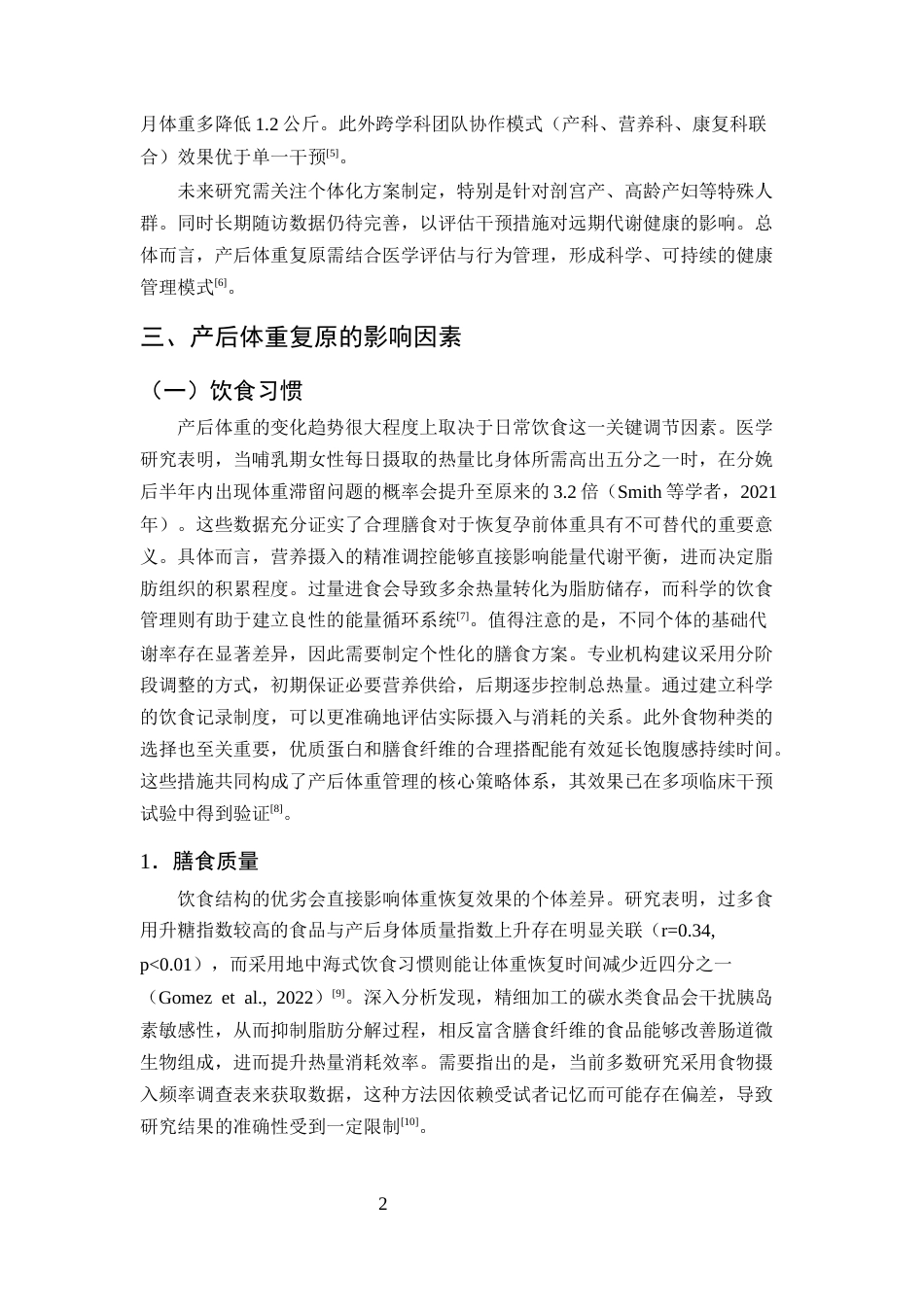 25年CH护理学-产后体重复原护理干预的研究进展-约10587字符终版.docx_第4页