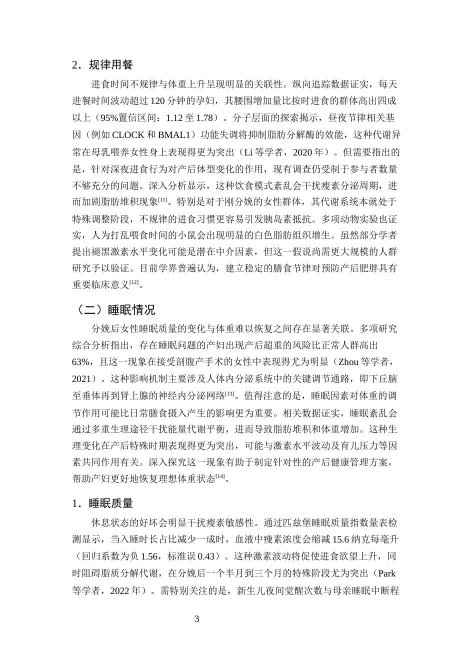 25年CH护理学-产后体重复原护理干预的研究进展-约10587字符终版.docx_第5页