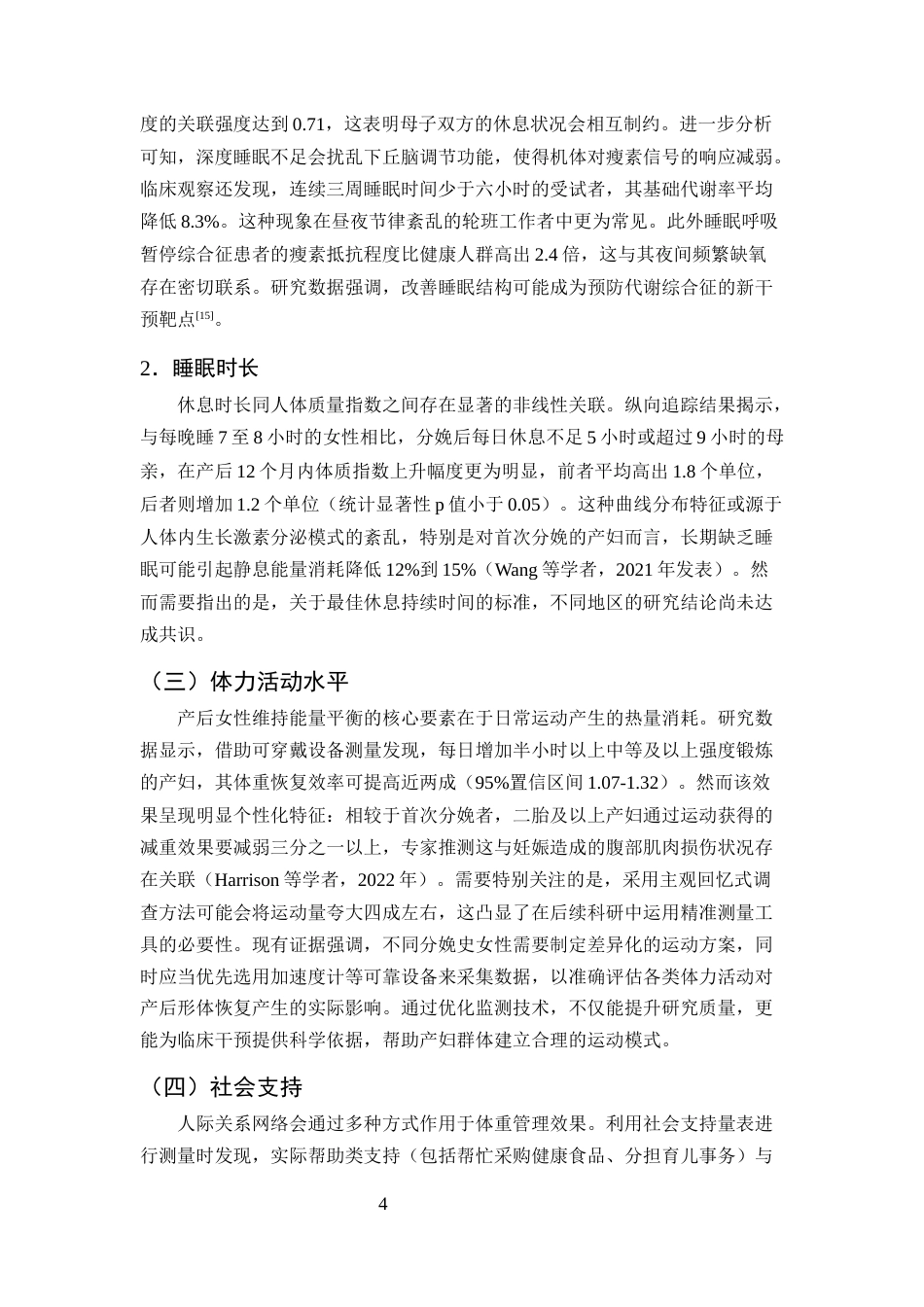 25年CH护理学-产后体重复原护理干预的研究进展-约10587字符终版.docx_第6页