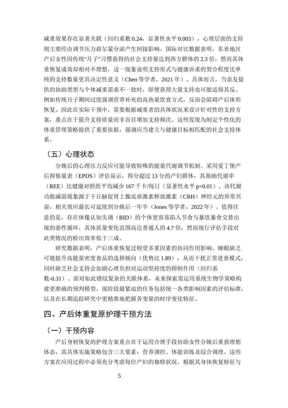 25年CH护理学-产后体重复原护理干预的研究进展-约10587字符终版.docx_第7页