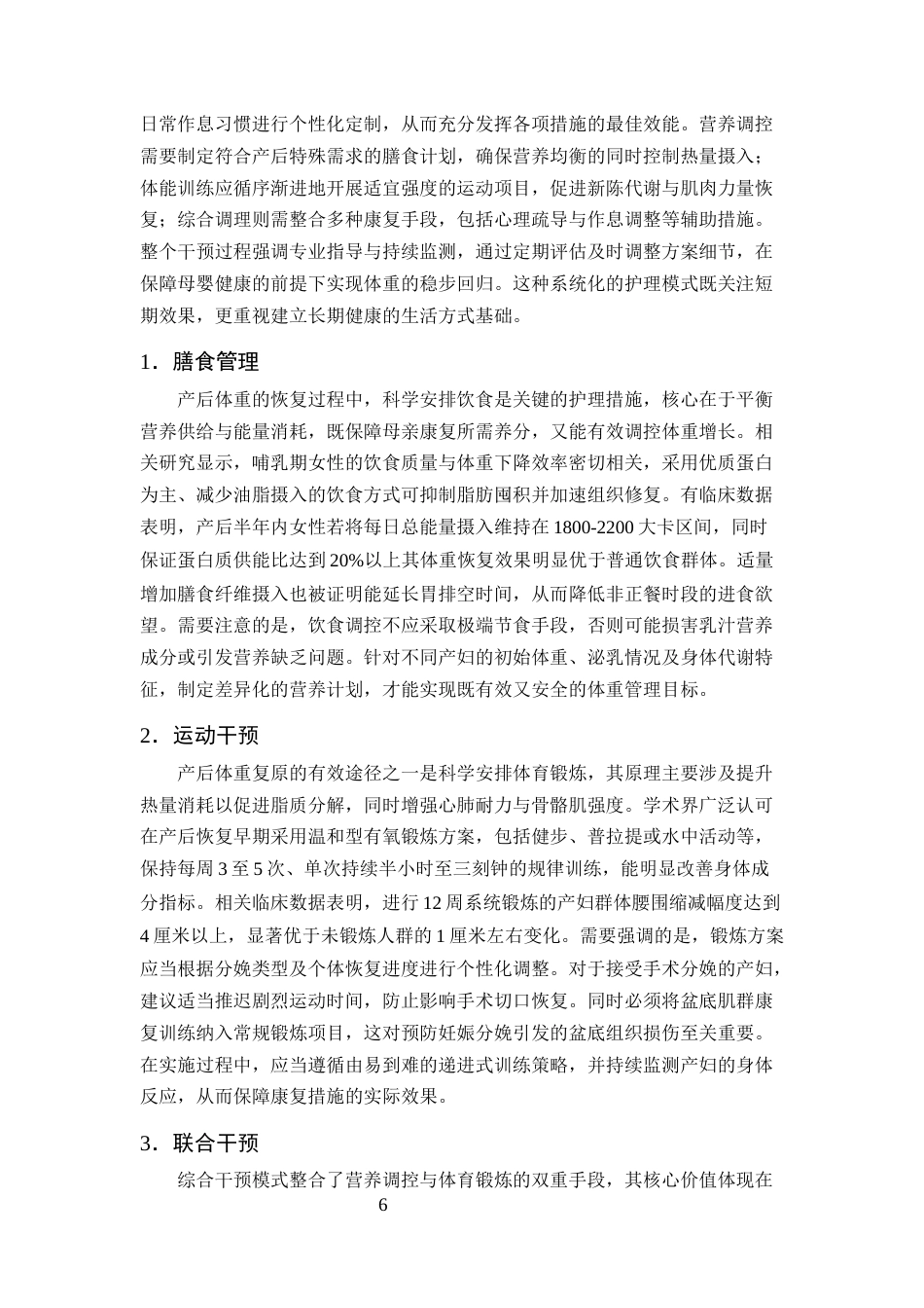 25年CH护理学-产后体重复原护理干预的研究进展-约10587字符终版.docx_第8页