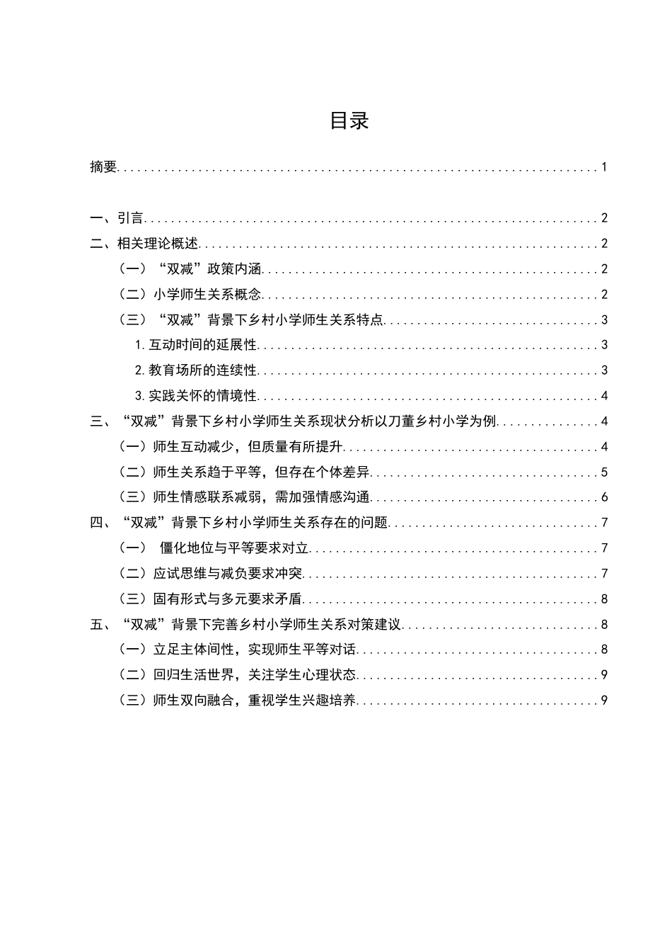 25年CH小学教育-关于“双减”背景下乡村小学师生关系的特点研究-约7764字符.doc_第1页