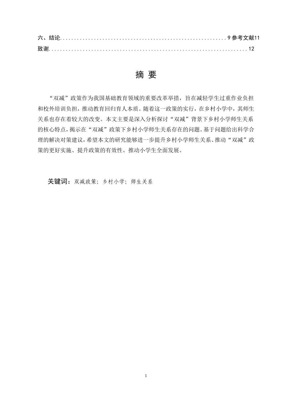 25年CH小学教育-关于“双减”背景下乡村小学师生关系的特点研究-约7764字符.doc_第2页