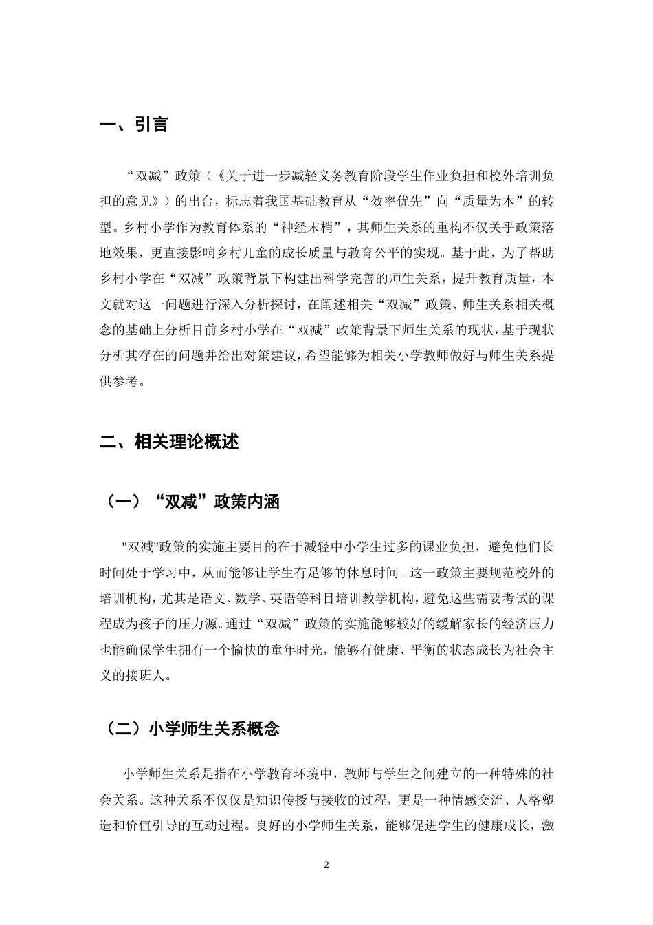 25年CH小学教育-关于“双减”背景下乡村小学师生关系的特点研究-约7764字符.doc_第3页