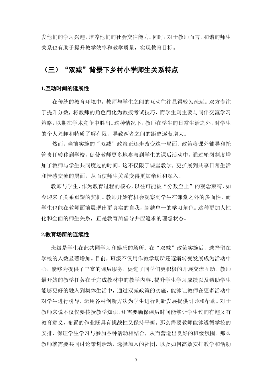 25年CH小学教育-关于“双减”背景下乡村小学师生关系的特点研究-约7764字符.doc_第4页