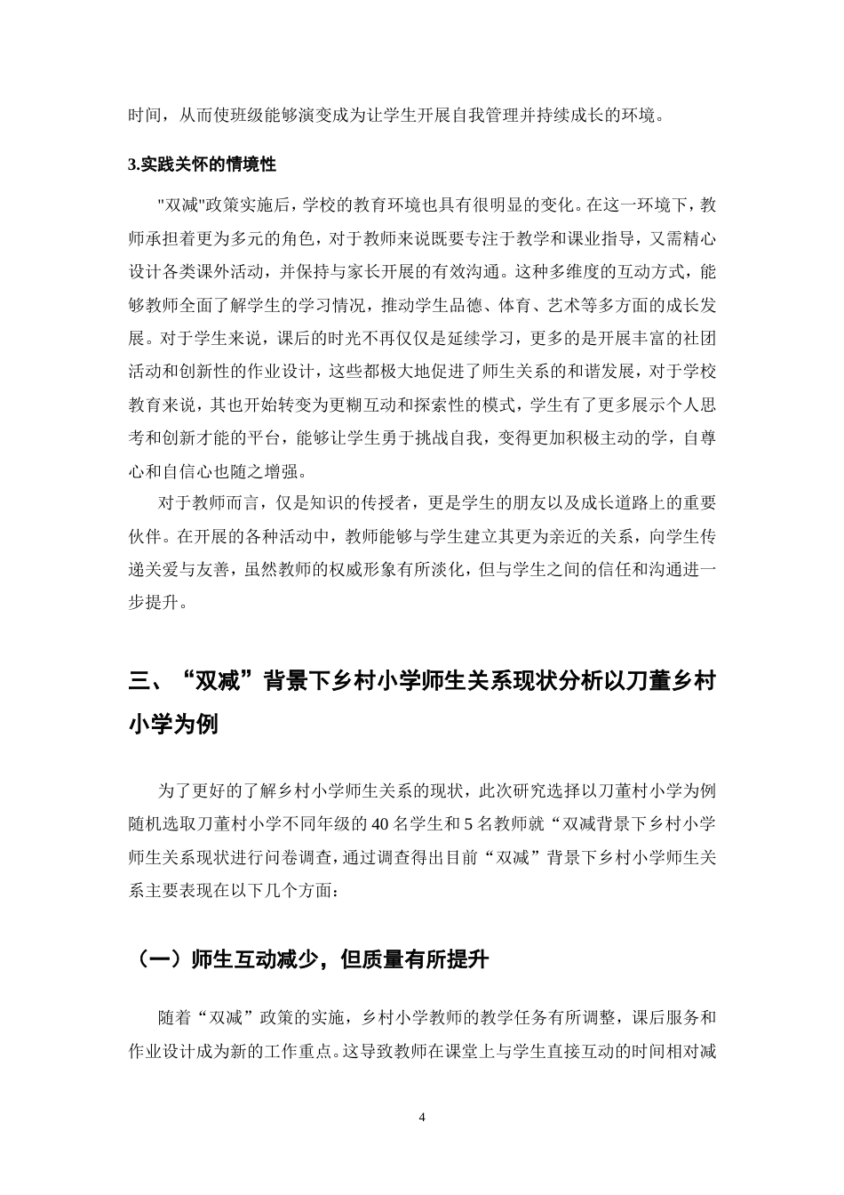 25年CH小学教育-关于“双减”背景下乡村小学师生关系的特点研究-约7764字符.doc_第5页