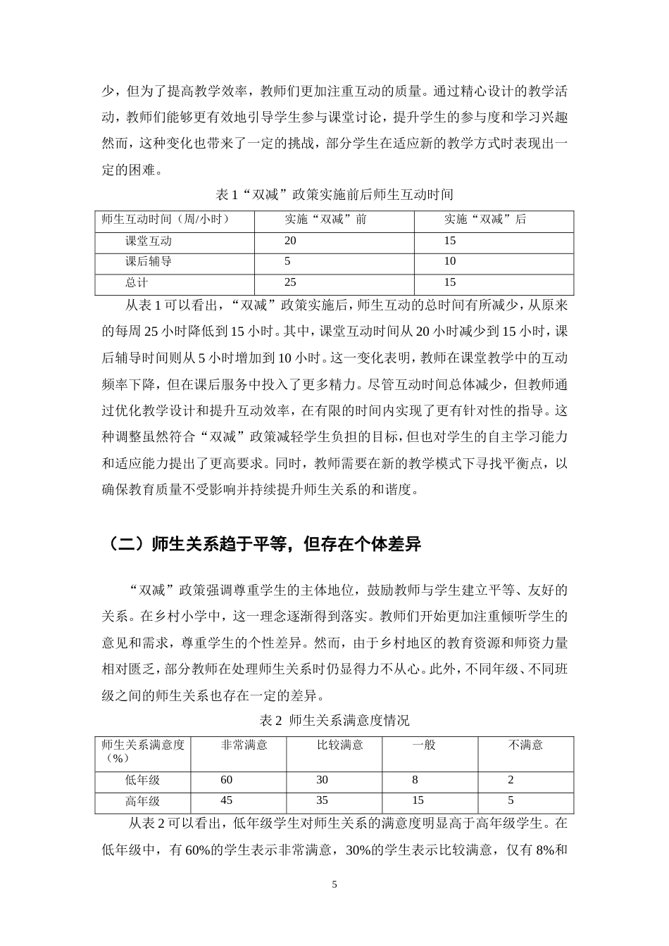 25年CH小学教育-关于“双减”背景下乡村小学师生关系的特点研究-约7764字符.doc_第6页