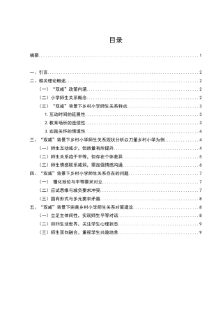 25年CH小学教育-关于“双减”背景下乡村小学师生关系的特点研究-约7764字符.doc