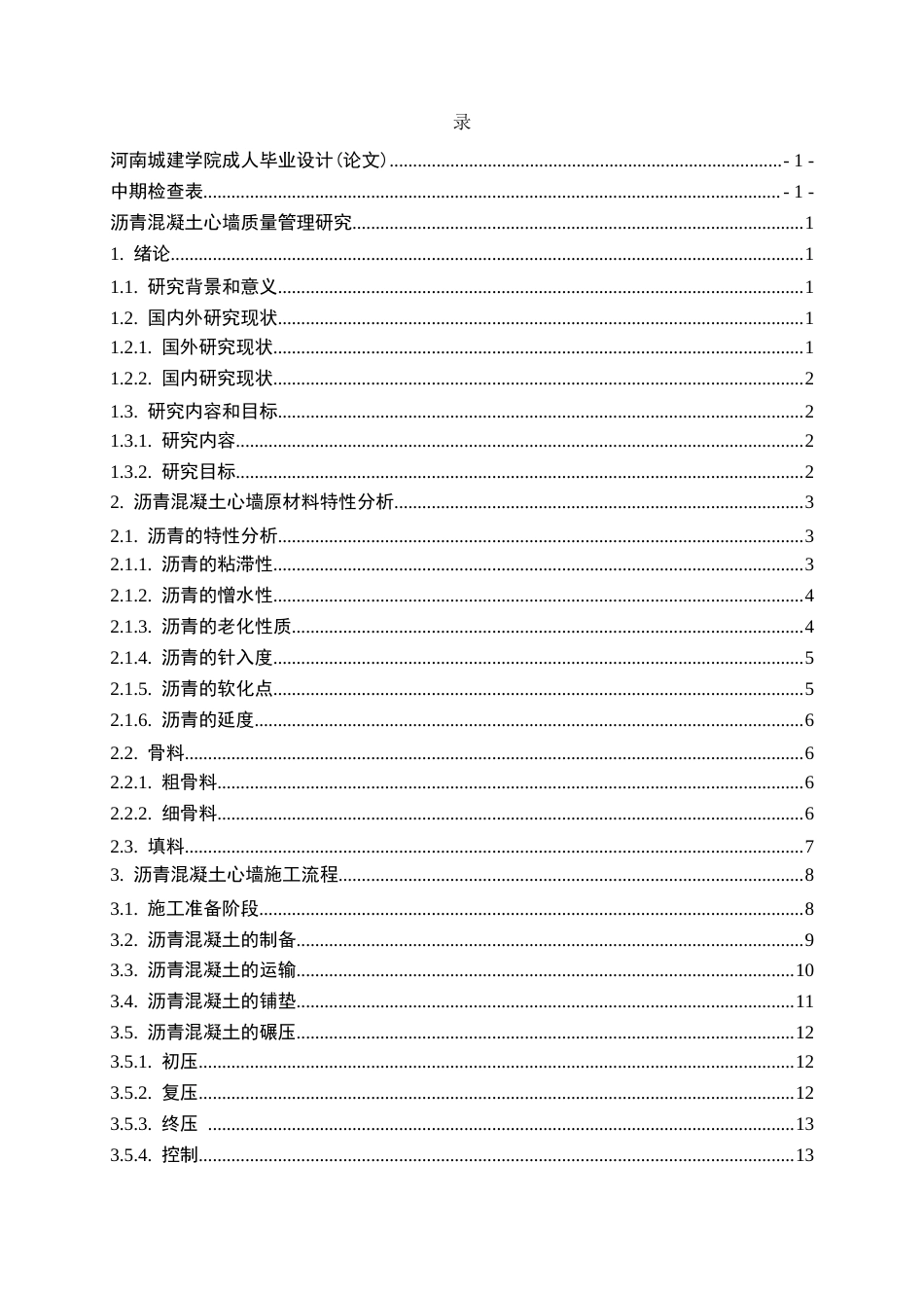25年CH土木工程-沥青混凝土心墙质量管理研究-约10387字符终版.docx_第2页