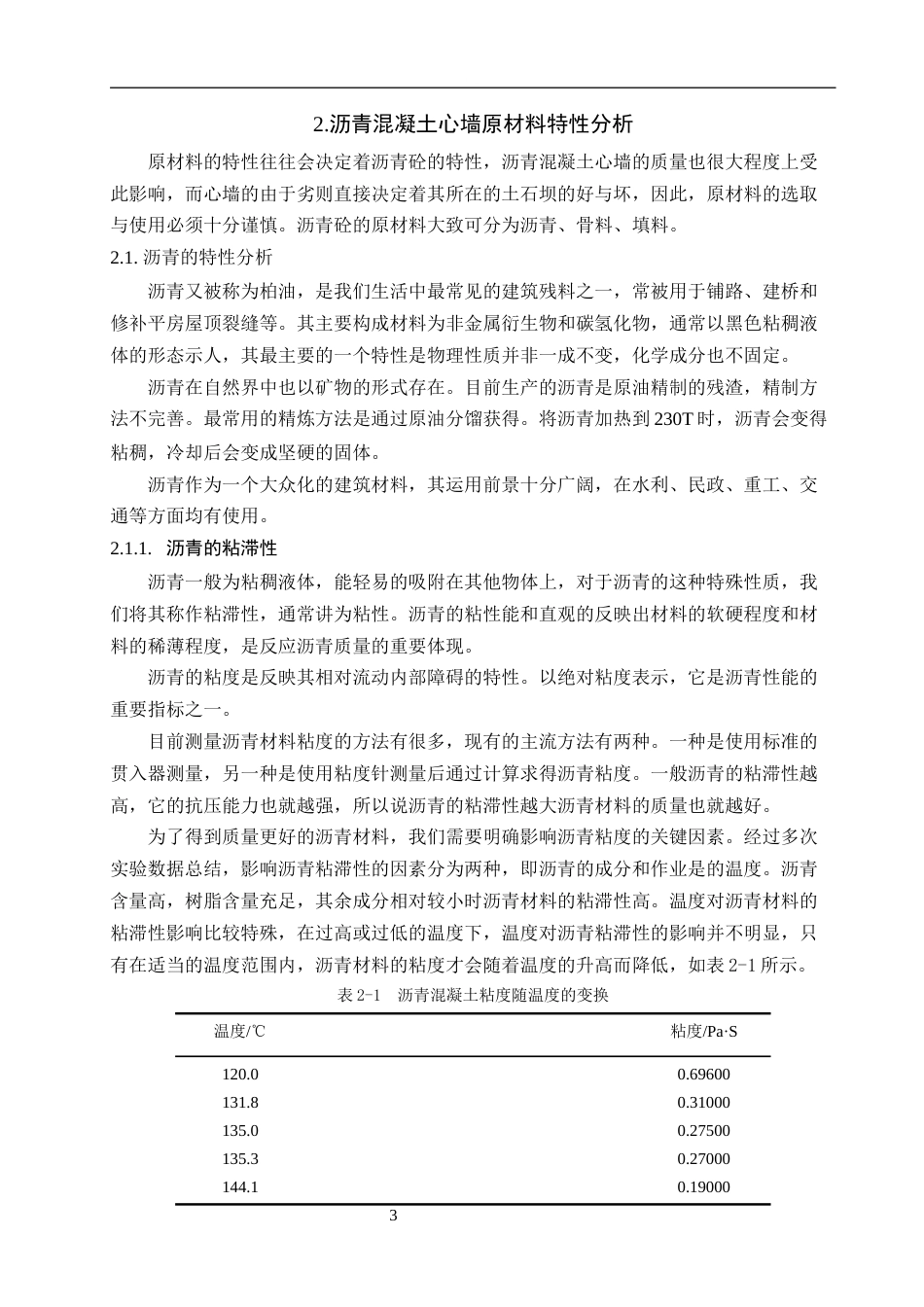 25年CH土木工程-沥青混凝土心墙质量管理研究-约10387字符终版.docx_第6页