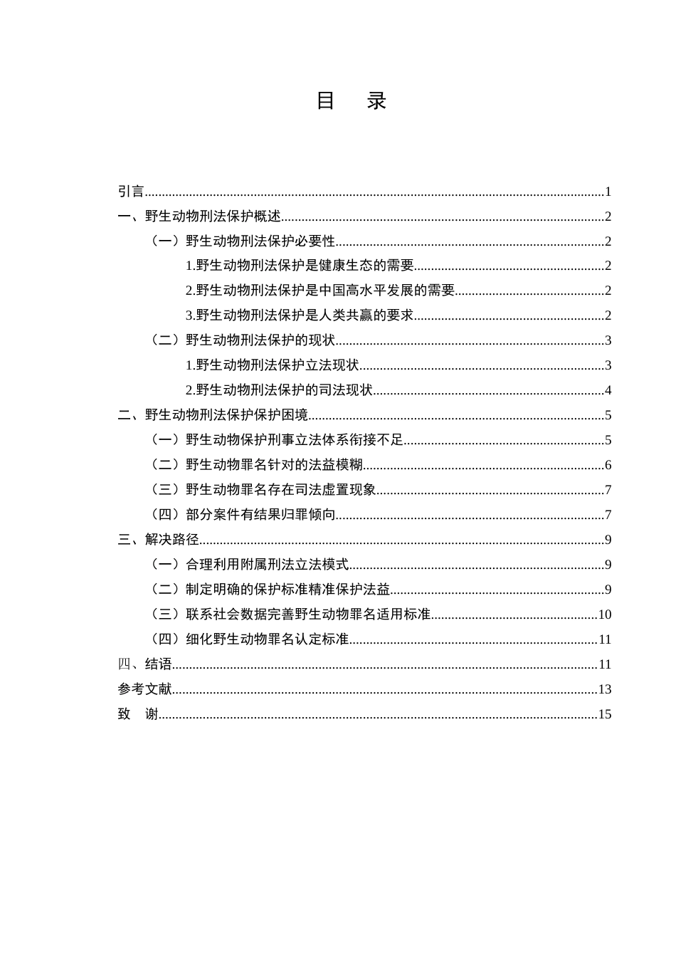 25年CH法学-野生动物刑法保护的困境及解决路径探析-约11437字符.docx_第2页