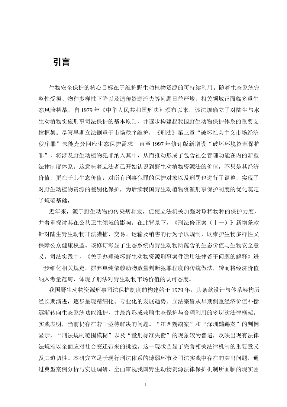 25年CH法学-野生动物刑法保护的困境及解决路径探析-约11437字符.docx_第3页