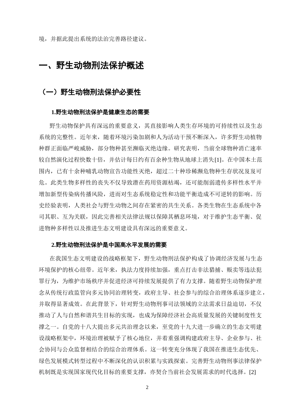 25年CH法学-野生动物刑法保护的困境及解决路径探析-约11437字符.docx_第4页