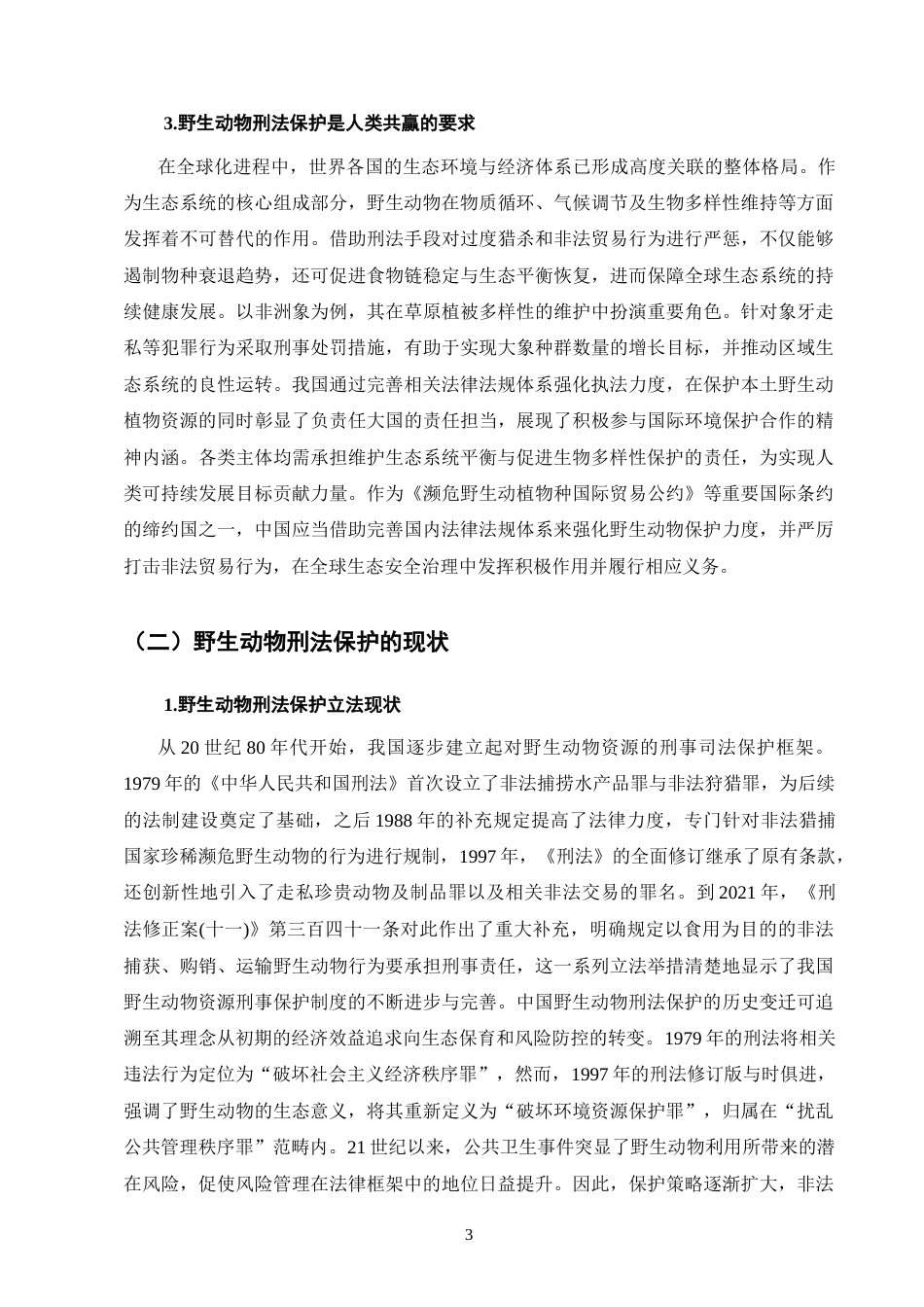 25年CH法学-野生动物刑法保护的困境及解决路径探析-约11437字符.docx_第5页