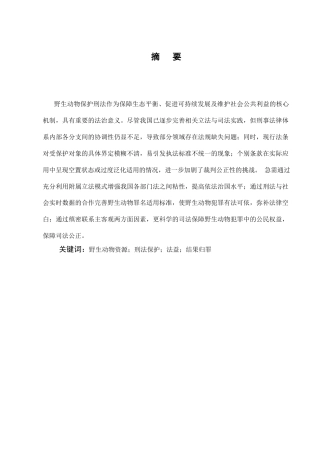 25年CH法学-野生动物刑法保护的困境及解决路径探析-约11437字符.docx