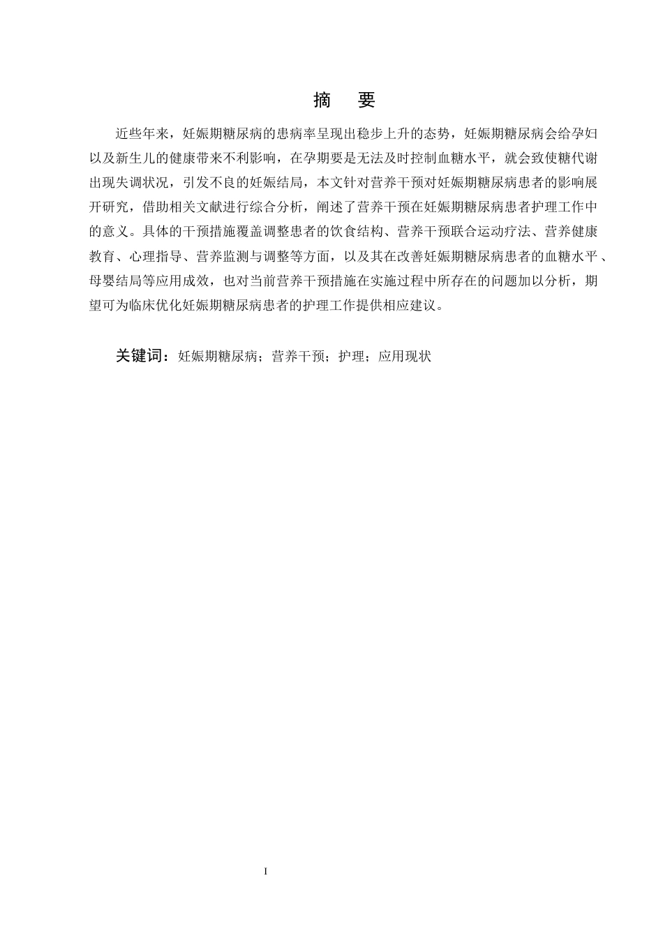 25年CH护理学-营养干预在妊娠期糖尿病患者中的应用现状-约12787字符终版.docx_第1页