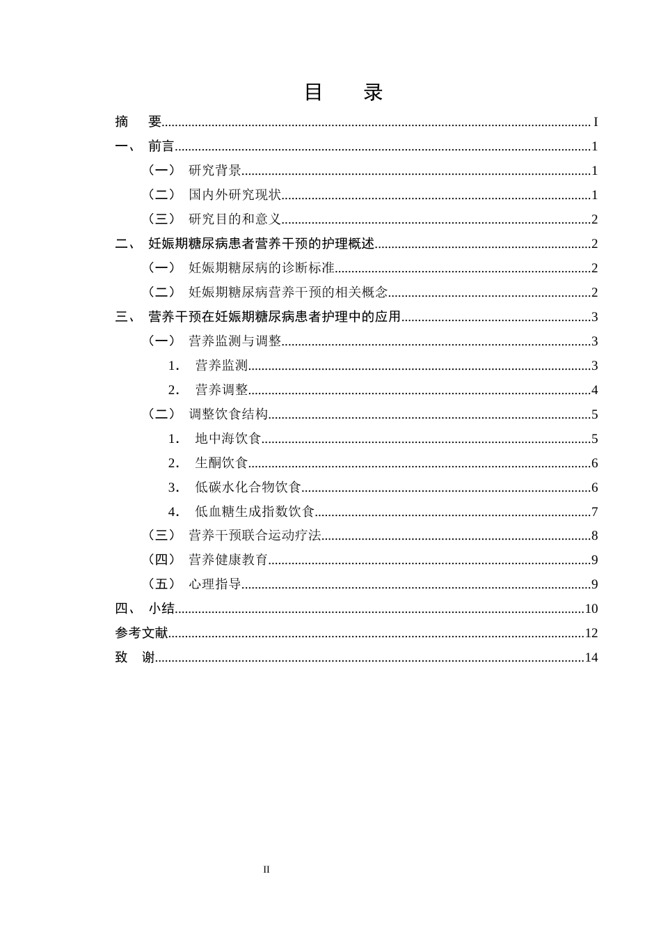 25年CH护理学-营养干预在妊娠期糖尿病患者中的应用现状-约12787字符终版.docx_第2页
